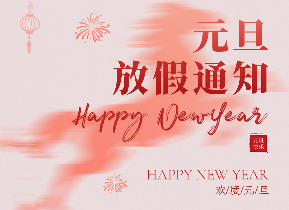 【放假通知】木之信息2026年元旦放假通知！