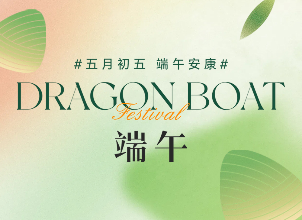 【仲夏•端阳】龙舟鼓盛，角黍飘香，祝大家端午安康！