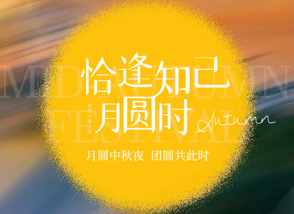 【月圆人团圆】清风伴明月，中秋意正浓!